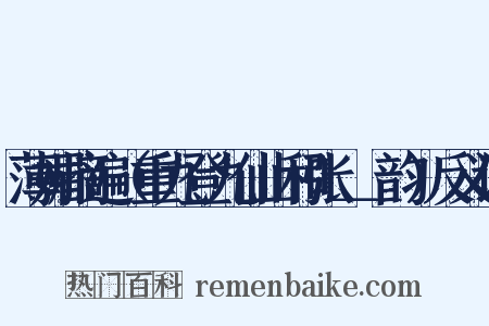 薄媚摘遍（重九登九仙山和张＿＿韵）反义词是什么意思的图片
